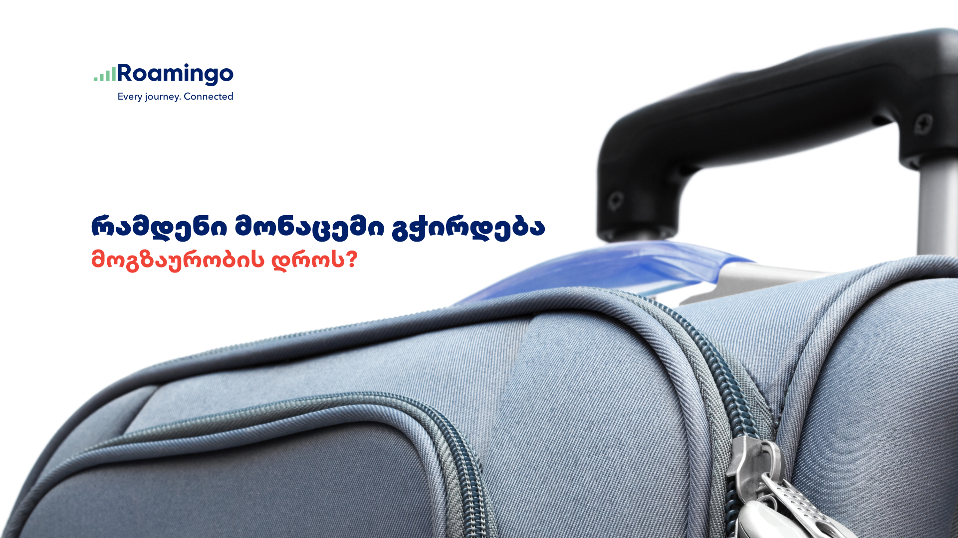 რამდენი მონაცემი გჭირდება მოგზაურობის დროს?