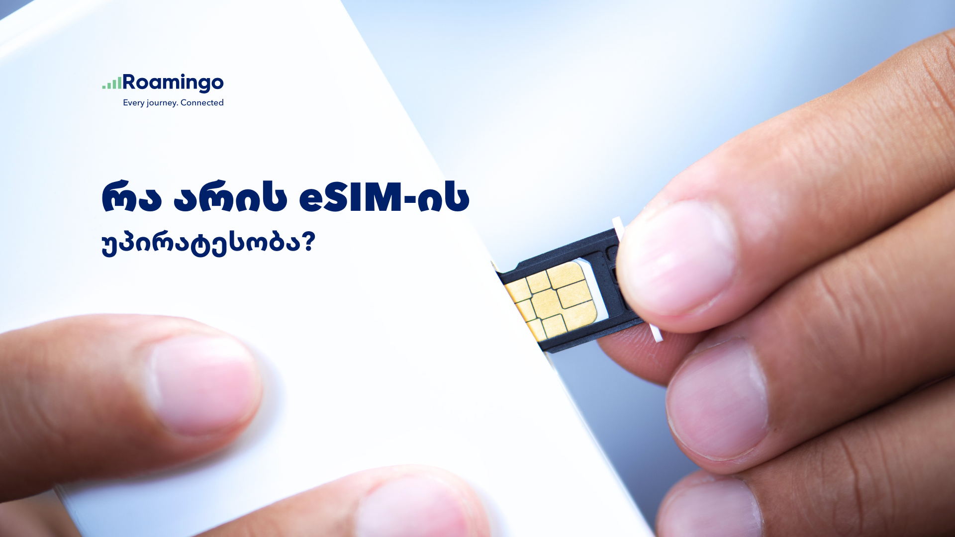 რა არის eSIM-ის უპირატესობა?