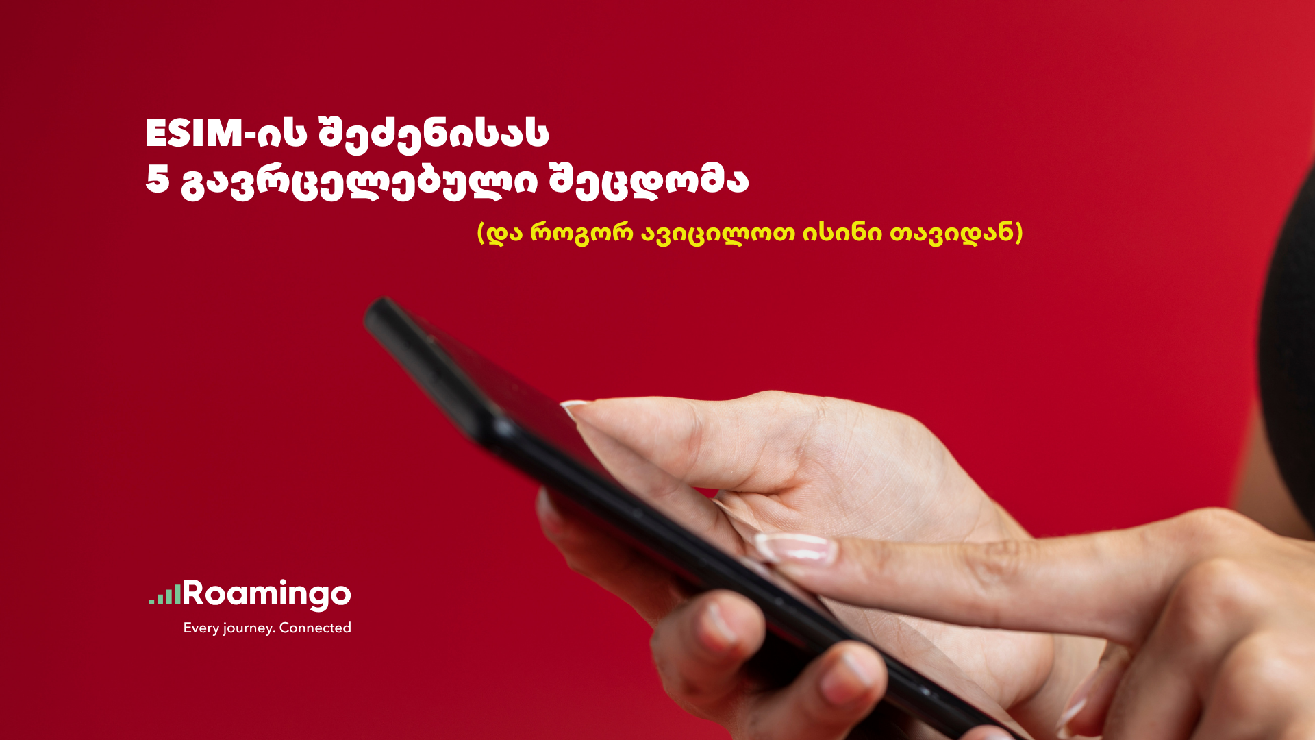 eSIM-ის შეძენისას 5 გავრცელებული შეცდომა (და როგორ ავიცილოთ ისინი თავიდან)
