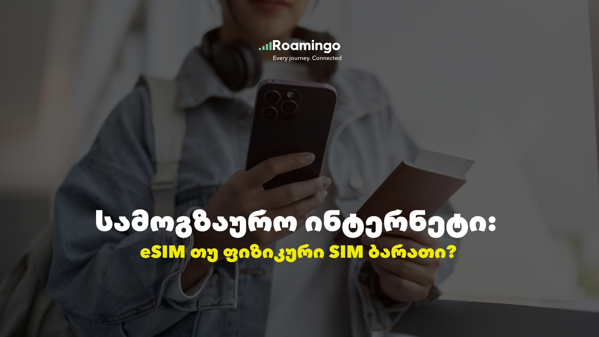 სამოგზაურო ინტერნეტი: eSIM თუ ფიზიკური SIM ბარათი?