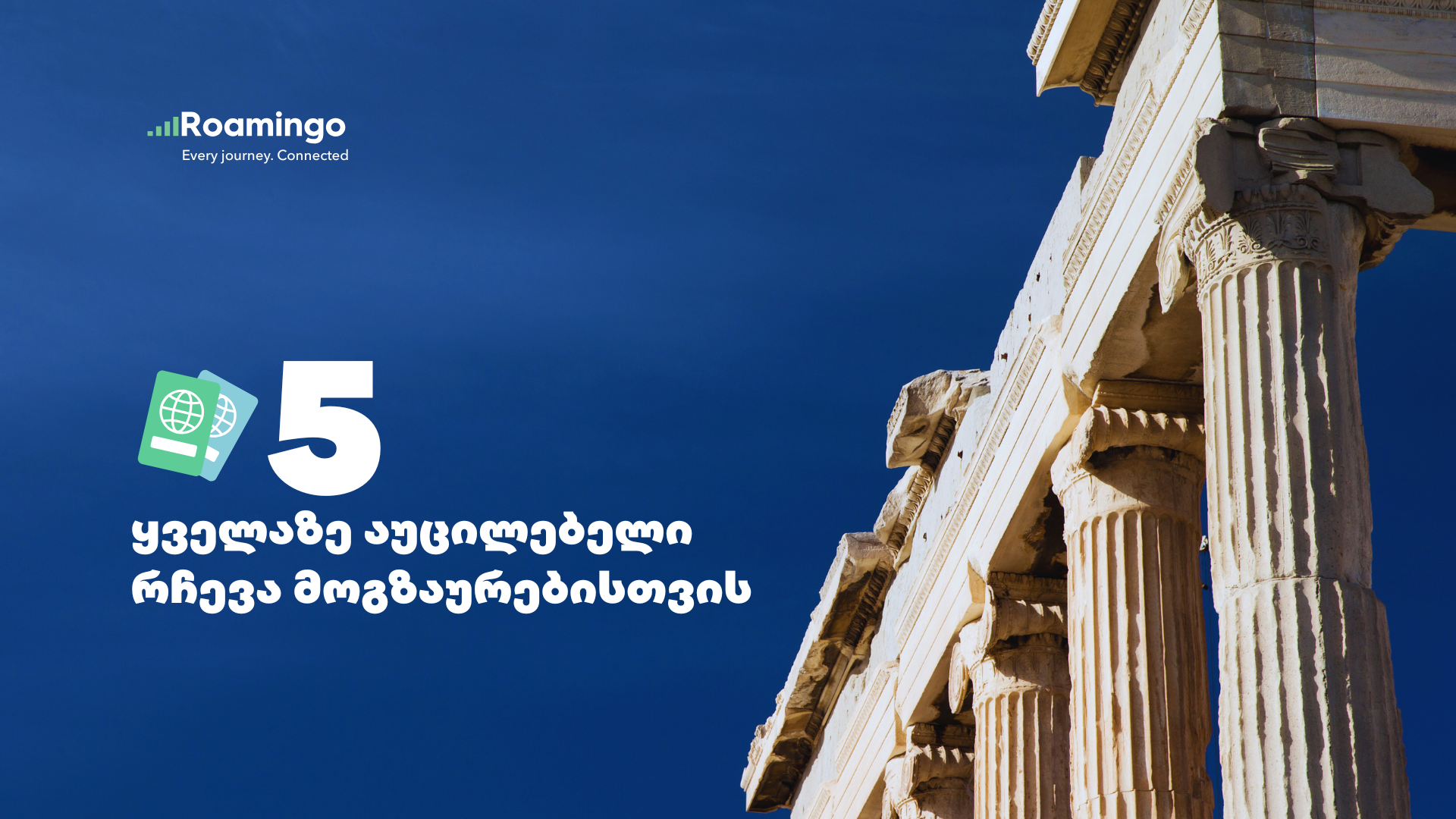 5 ყველაზე აუცილებელი რჩევა მოგზაურებისთვის